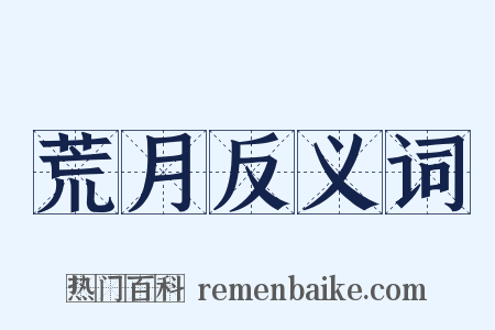 荒月反义词是什么意思的图片